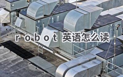 robot英语怎么读