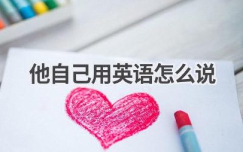他自己用英语怎么说