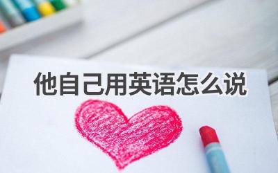 他自己用英语怎么说