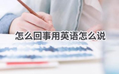 怎么回事用英语怎么说