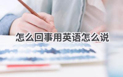 怎么回事用英语怎么说