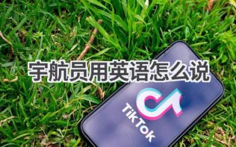 宇航员用英语怎么说