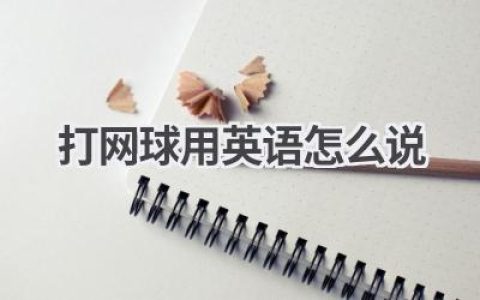 打网球用英语怎么说