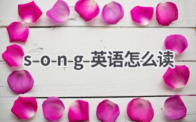 song英语怎么读