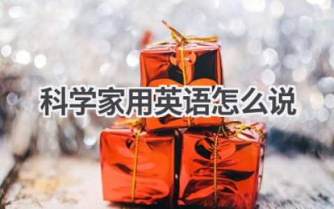 科学家用英语怎么说