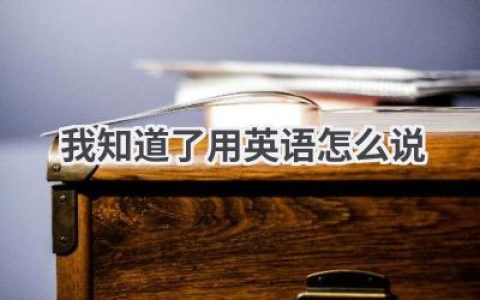 我知道了用英语怎么说