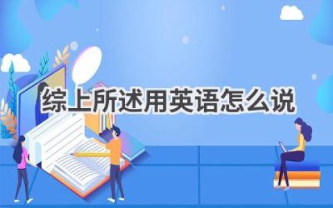 综上所述用英语怎么说