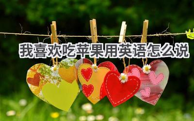 我喜欢吃苹果用英语怎么说