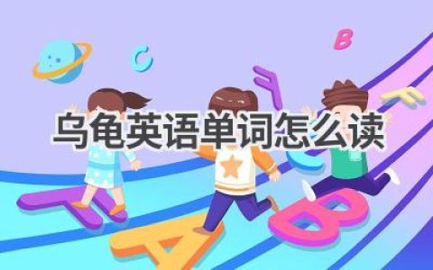 乌龟英语单词怎么读