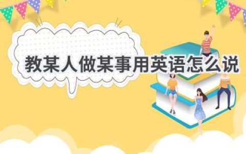 教某人做某事用英语怎么说