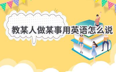 教某人做某事用英语怎么说