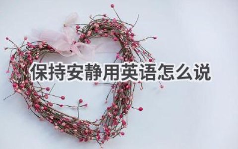 保持安静用英语怎么说