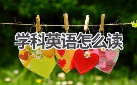 学科英语怎么读