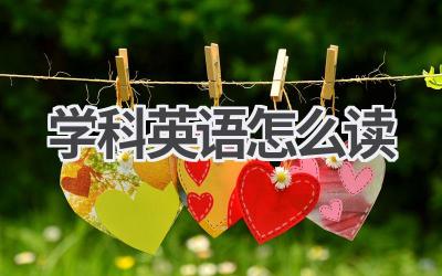 学科英语怎么读