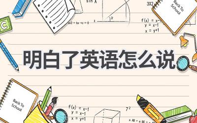 明白了英语怎么说