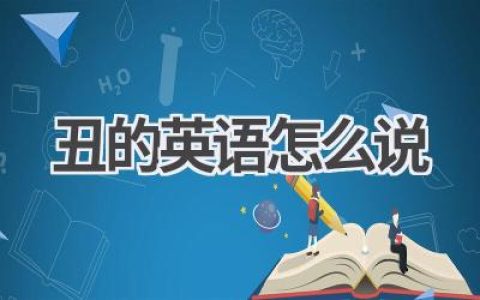 丑的英语怎么说