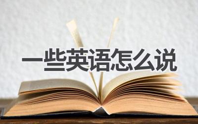 一些英语怎么说