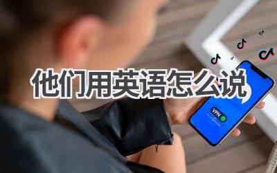 他们用英语怎么说