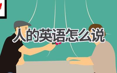 人的英语怎么说