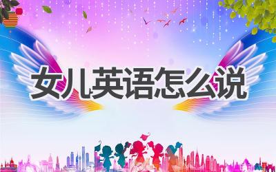 女儿英语怎么说