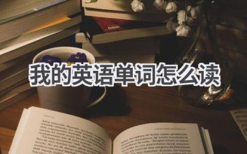 我的英语单词怎么读