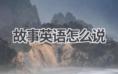 故事英语怎么说