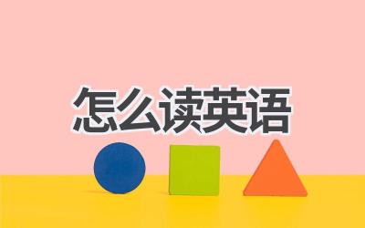 怎么读英语