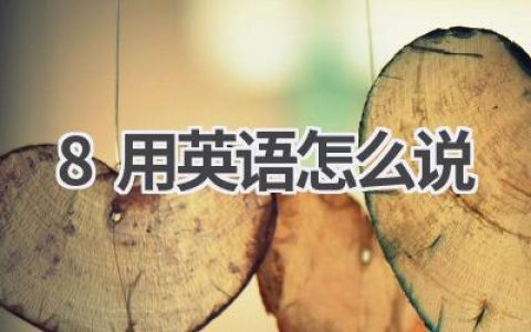 8用英语怎么说