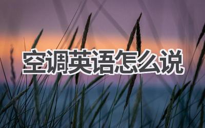 空调英语怎么说