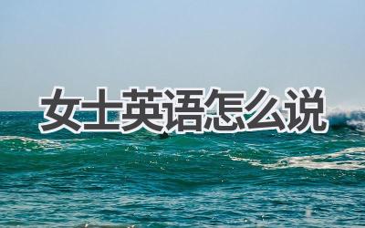 女士英语怎么说