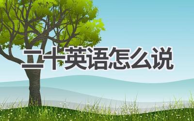 二十英语怎么说