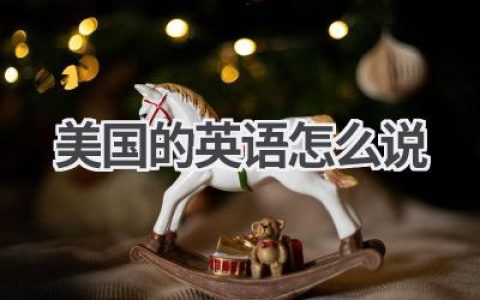 美国的英语怎么说