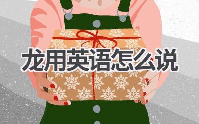 龙用英语怎么说