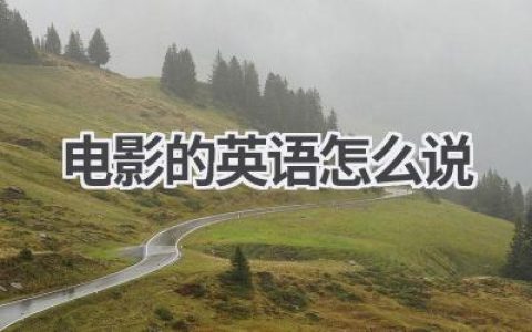 电影的英语怎么说