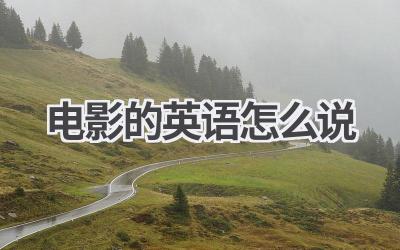 电影的英语怎么说