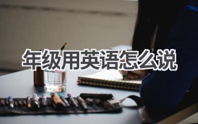 年级用英语怎么说