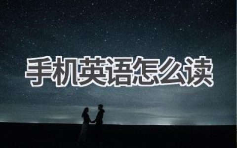 手机英语怎么读
