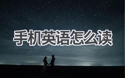 手机英语怎么读