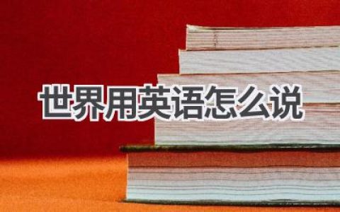 世界用英语怎么说