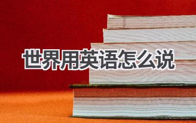 世界用英语怎么说