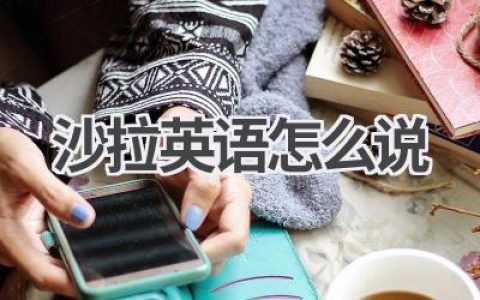 沙拉英语怎么说