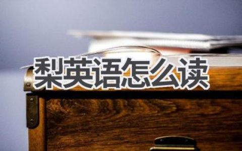 梨英语怎么读