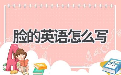 脸的英语怎么写