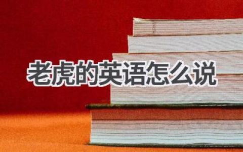 老虎的英语怎么说