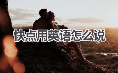 快点用英语怎么说