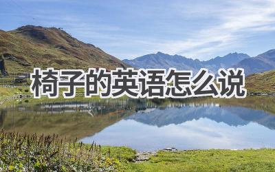 椅子的英语怎么说