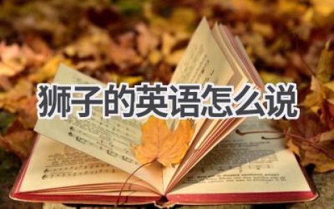 狮子的英语怎么说