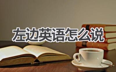 左边英语怎么说