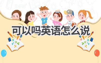 可以吗英语怎么说