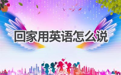 回家用英语怎么说